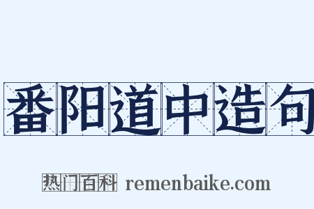 番阳道中造句是什么意思的图片